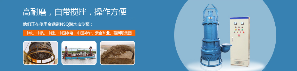 金鼎諾泵業(yè)15年專(zhuān)注耐磨吸沙泵生產(chǎn)